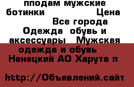 пподам мужские ботинки lumber jack › Цена ­ 2 700 - Все города Одежда, обувь и аксессуары » Мужская одежда и обувь   . Ненецкий АО,Харута п.